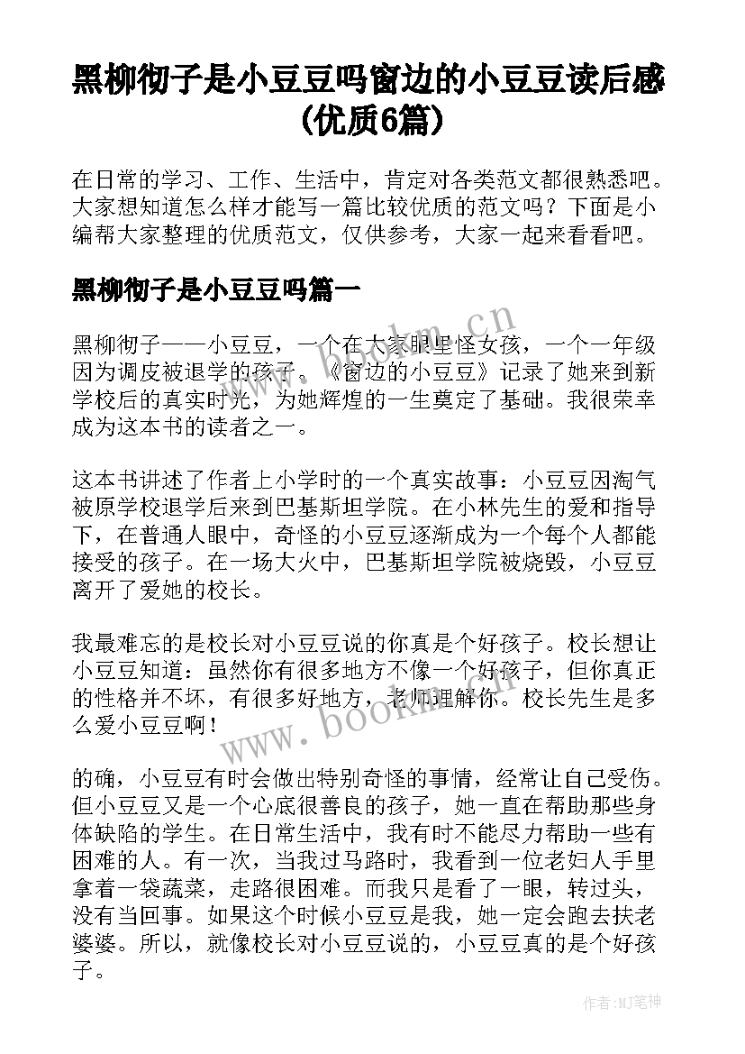 黑柳彻子是小豆豆吗 窗边的小豆豆读后感(优质6篇)