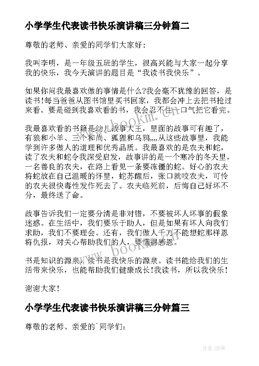 小学学生代表读书快乐演讲稿三分钟(汇总6篇)