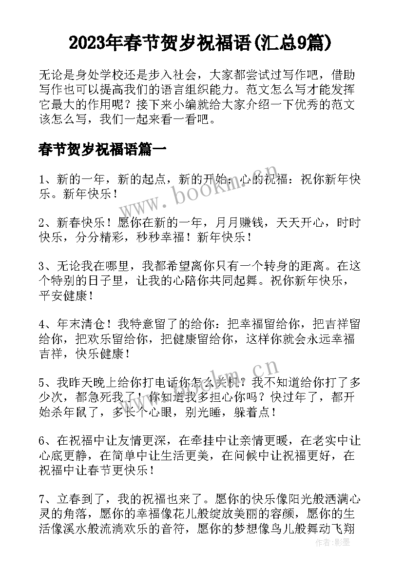 2023年春节贺岁祝福语(汇总9篇)