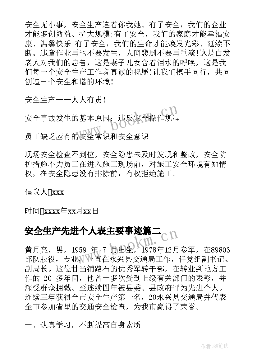 最新安全生产先进个人表主要事迹(实用5篇)