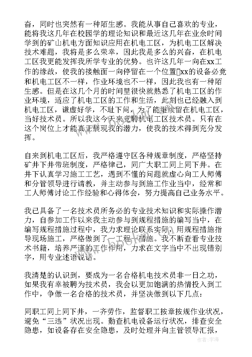 最新竞聘机械技术员自荐材料 技术岗位竞聘演讲稿(优秀6篇)