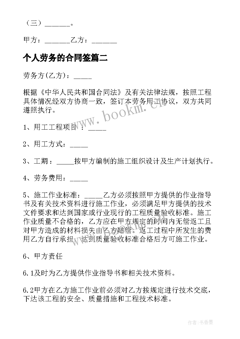 2023年个人劳务的合同签 个人劳务合同(汇总6篇)