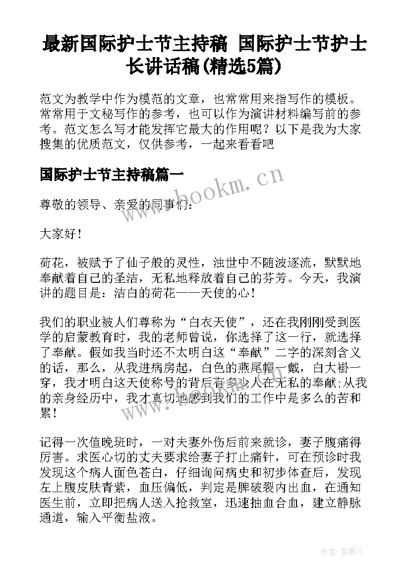 最新国际护士节主持稿 国际护士节护士长讲话稿(精选5篇)