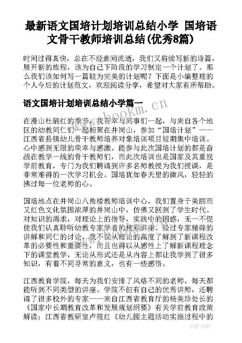 最新语文国培计划培训总结小学 国培语文骨干教师培训总结(优秀8篇)