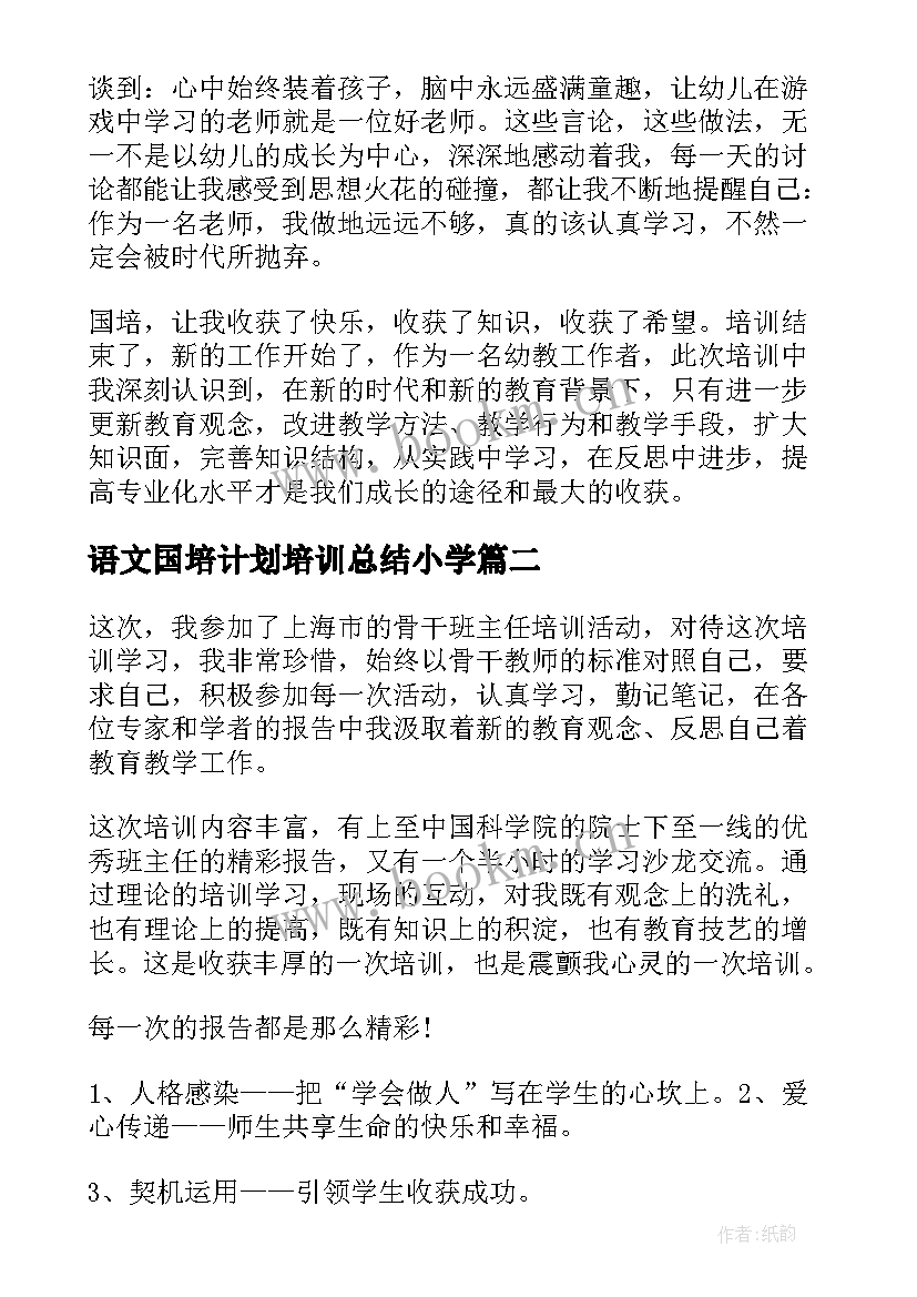 最新语文国培计划培训总结小学 国培语文骨干教师培训总结(优秀8篇)