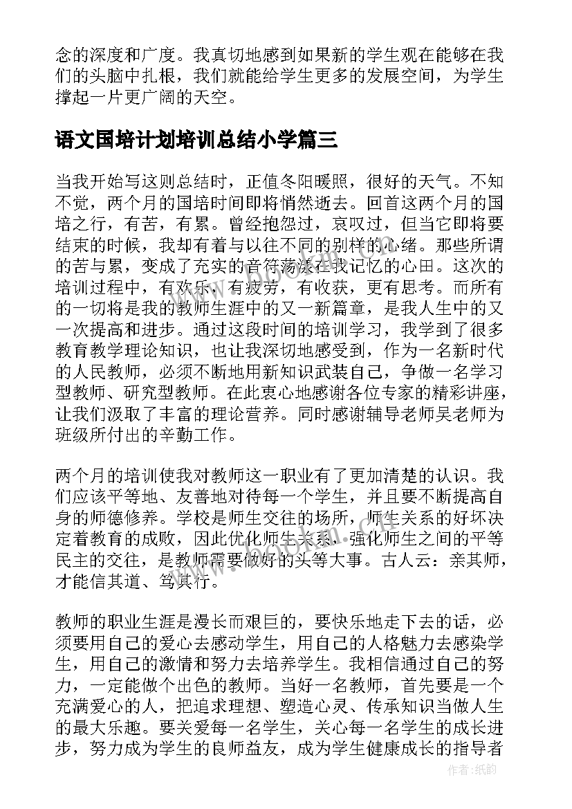 最新语文国培计划培训总结小学 国培语文骨干教师培训总结(优秀8篇)