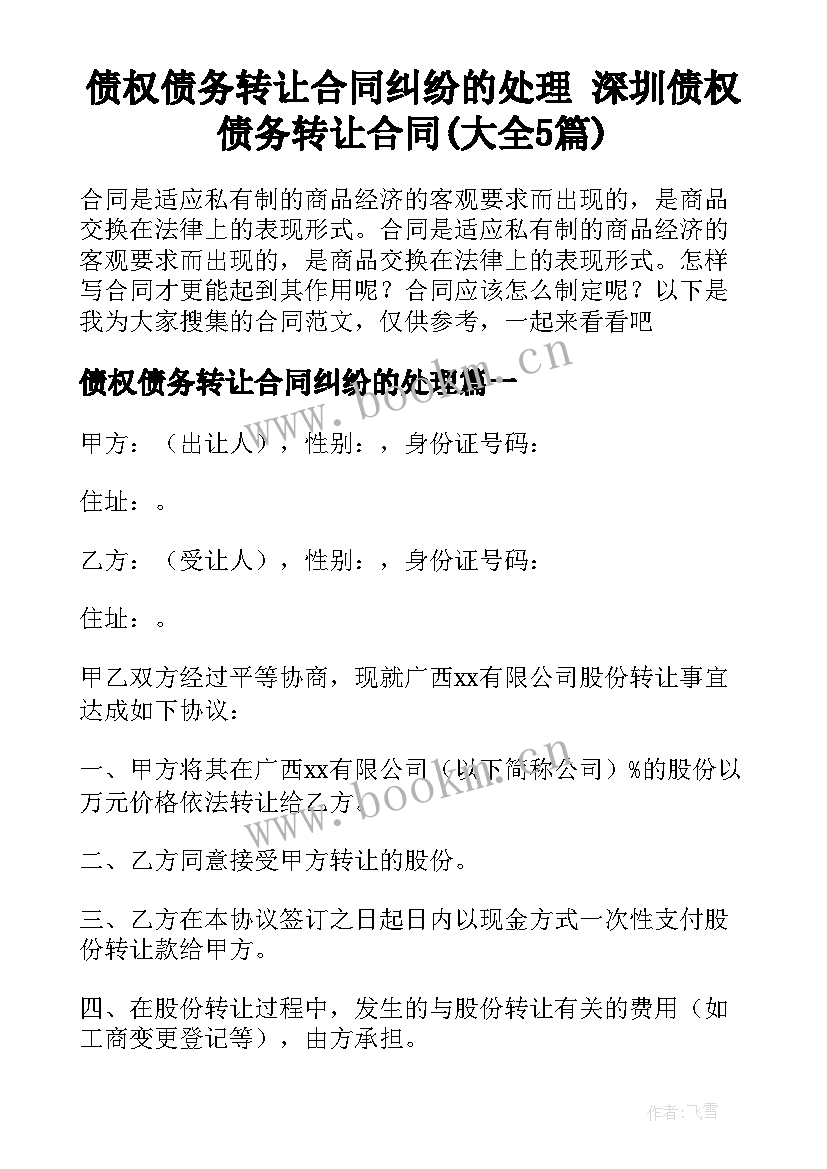 债权债务转让合同纠纷的处理 深圳债权债务转让合同(大全5篇)