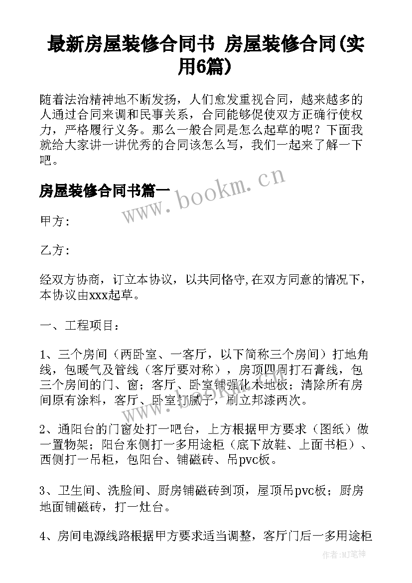 最新房屋装修合同书 房屋装修合同(实用6篇)