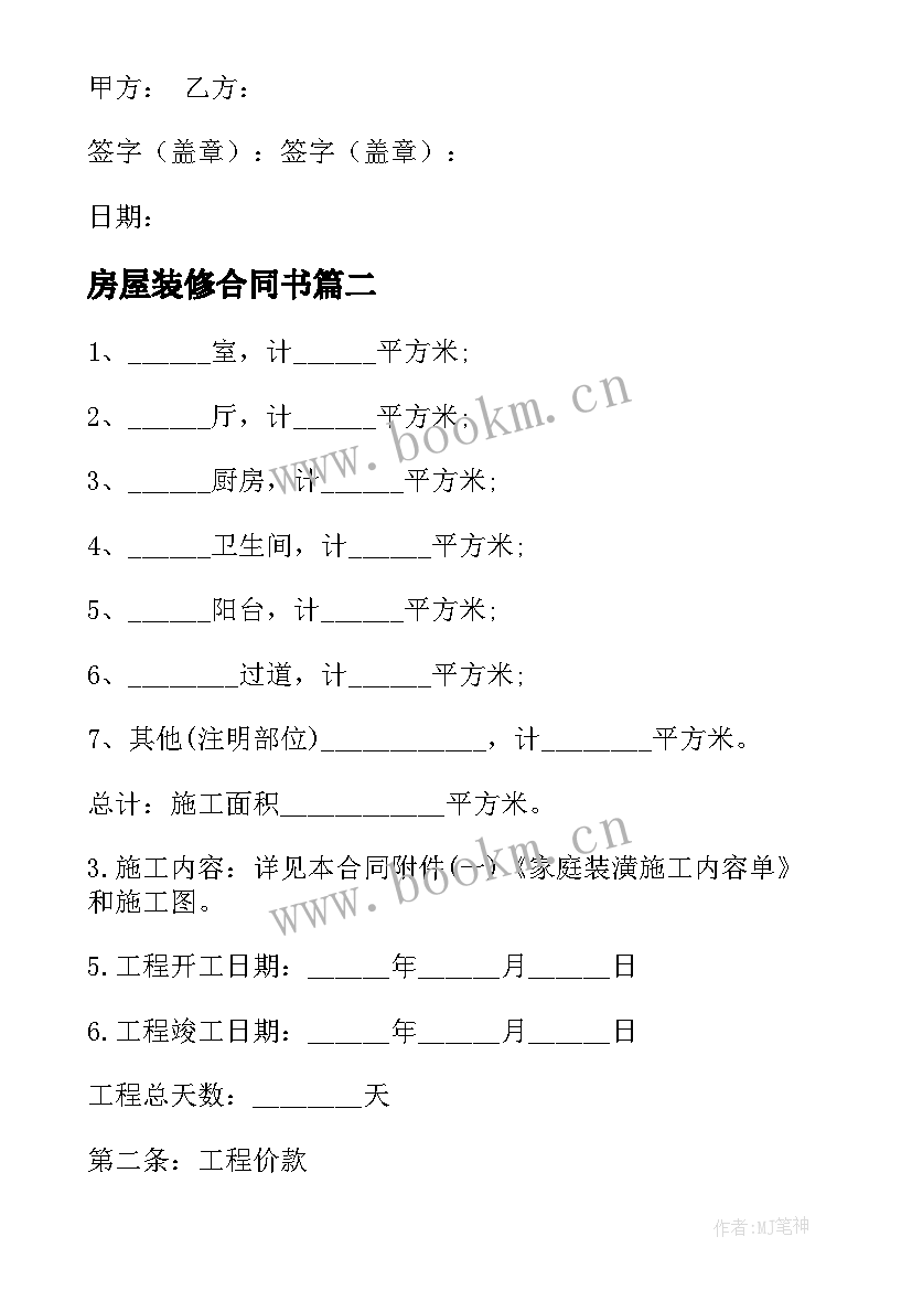 最新房屋装修合同书 房屋装修合同(实用6篇)