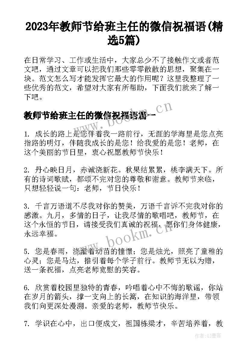 2023年教师节给班主任的微信祝福语(精选5篇)