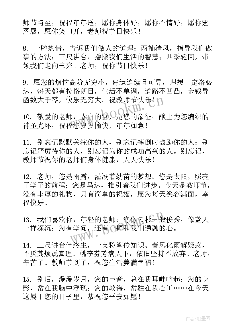 2023年教师节给班主任的微信祝福语(精选5篇)