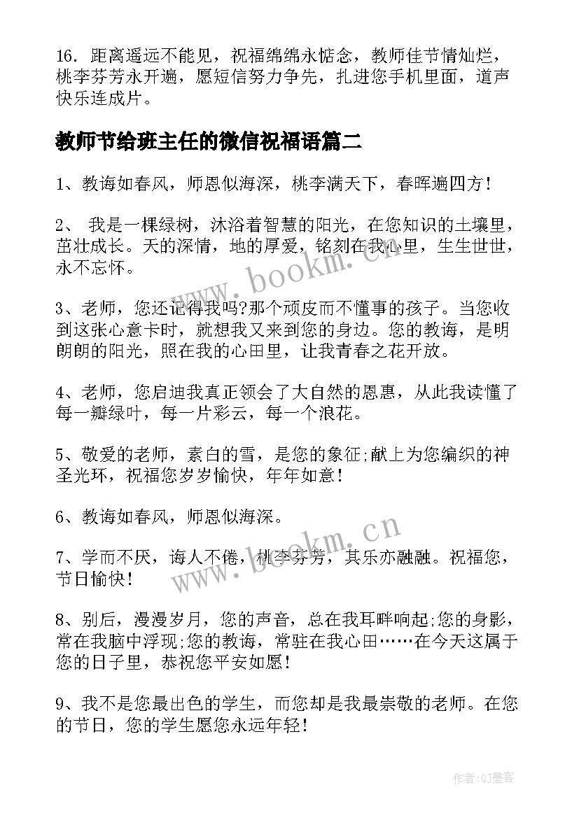 2023年教师节给班主任的微信祝福语(精选5篇)