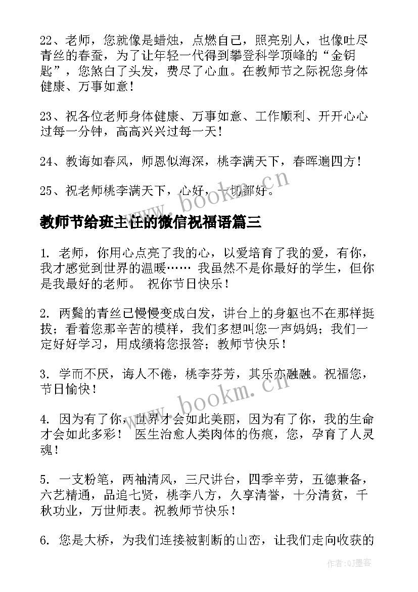 2023年教师节给班主任的微信祝福语(精选5篇)