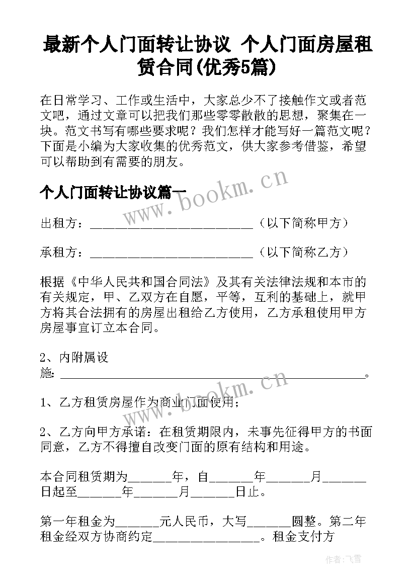 最新个人门面转让协议 个人门面房屋租赁合同(优秀5篇)