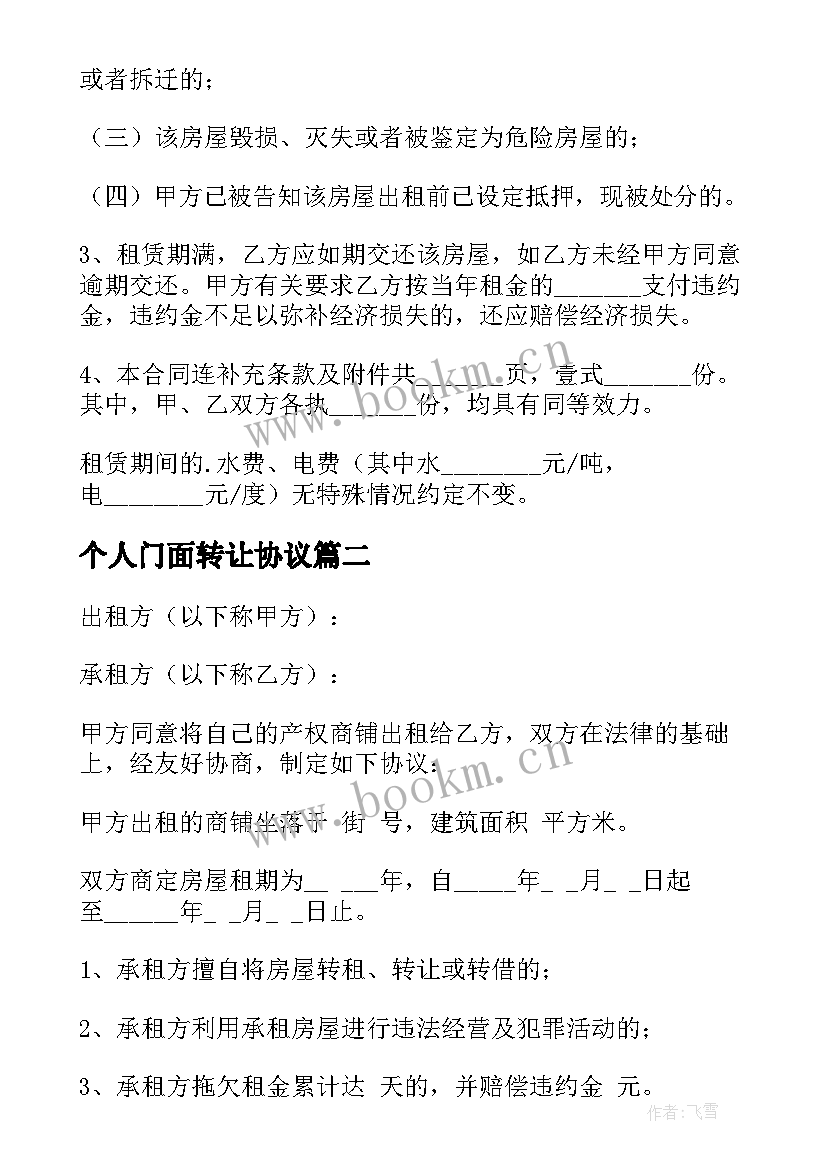 最新个人门面转让协议 个人门面房屋租赁合同(优秀5篇)