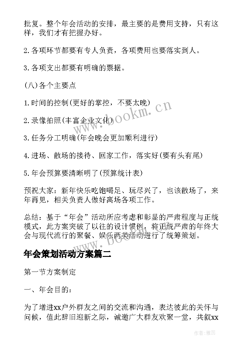 2023年年会策划活动方案(模板9篇)