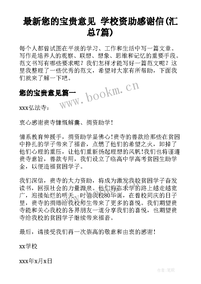 最新您的宝贵意见 学校资助感谢信(汇总7篇)