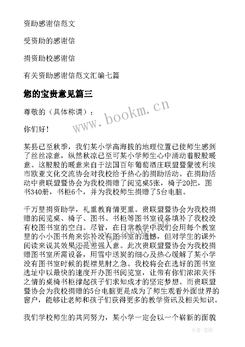 最新您的宝贵意见 学校资助感谢信(汇总7篇)