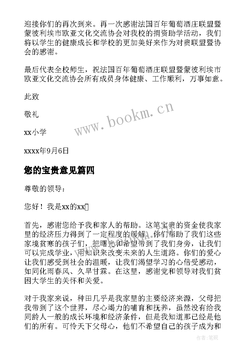 最新您的宝贵意见 学校资助感谢信(汇总7篇)