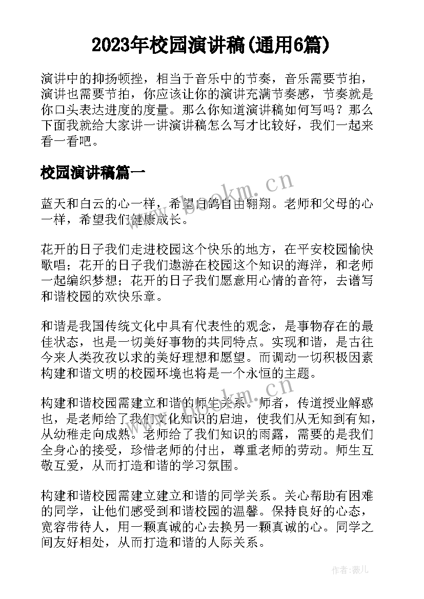 2023年校园演讲稿(通用6篇)