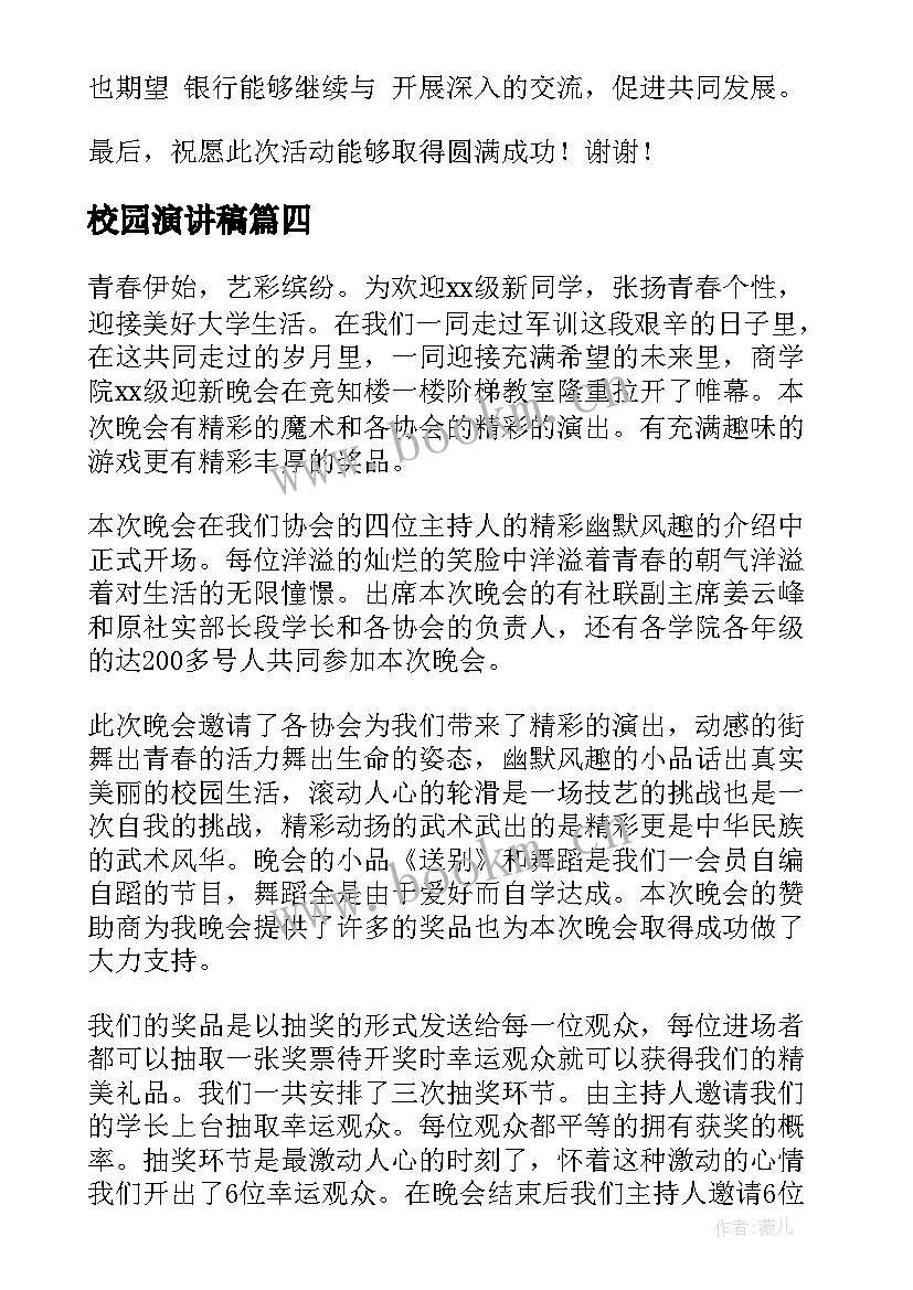 2023年校园演讲稿(通用6篇)