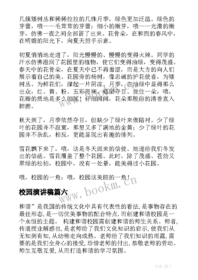 2023年校园演讲稿(通用6篇)