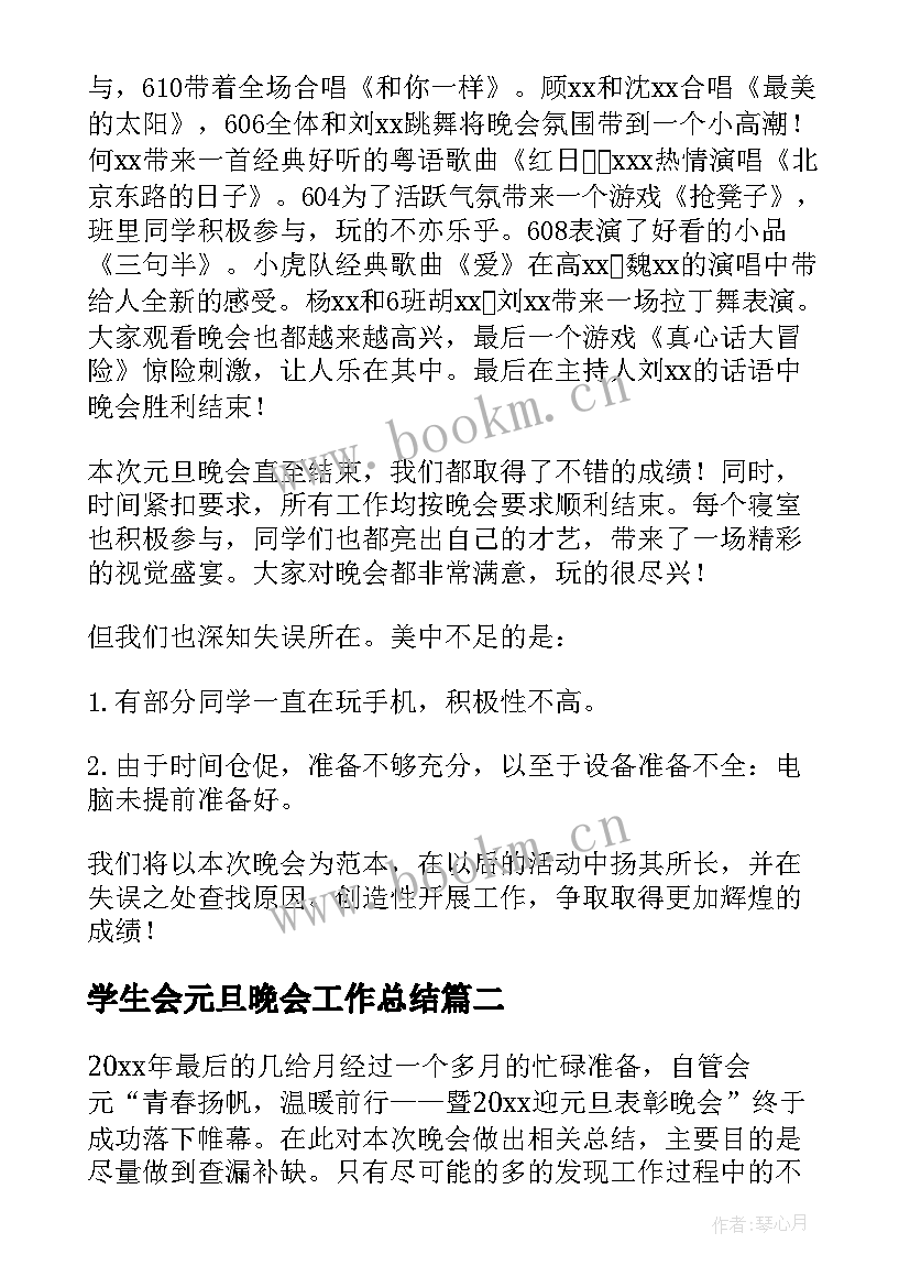 学生会元旦晚会工作总结 元旦晚会学生会各部门工作总结(大全5篇)