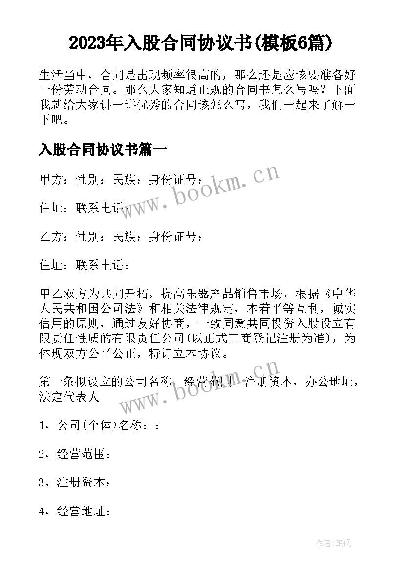 2023年入股合同协议书(模板6篇)