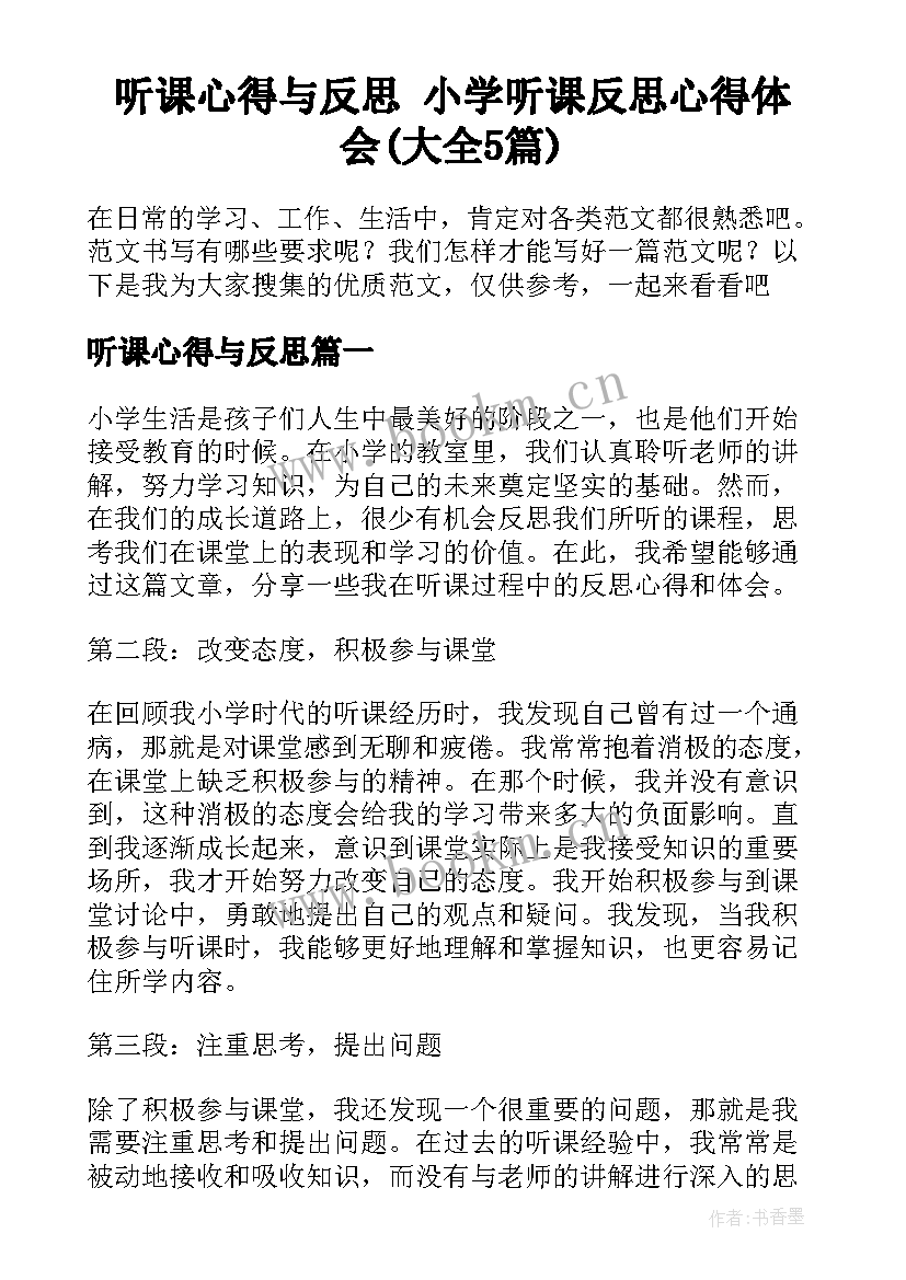 听课心得与反思 小学听课反思心得体会(大全5篇)