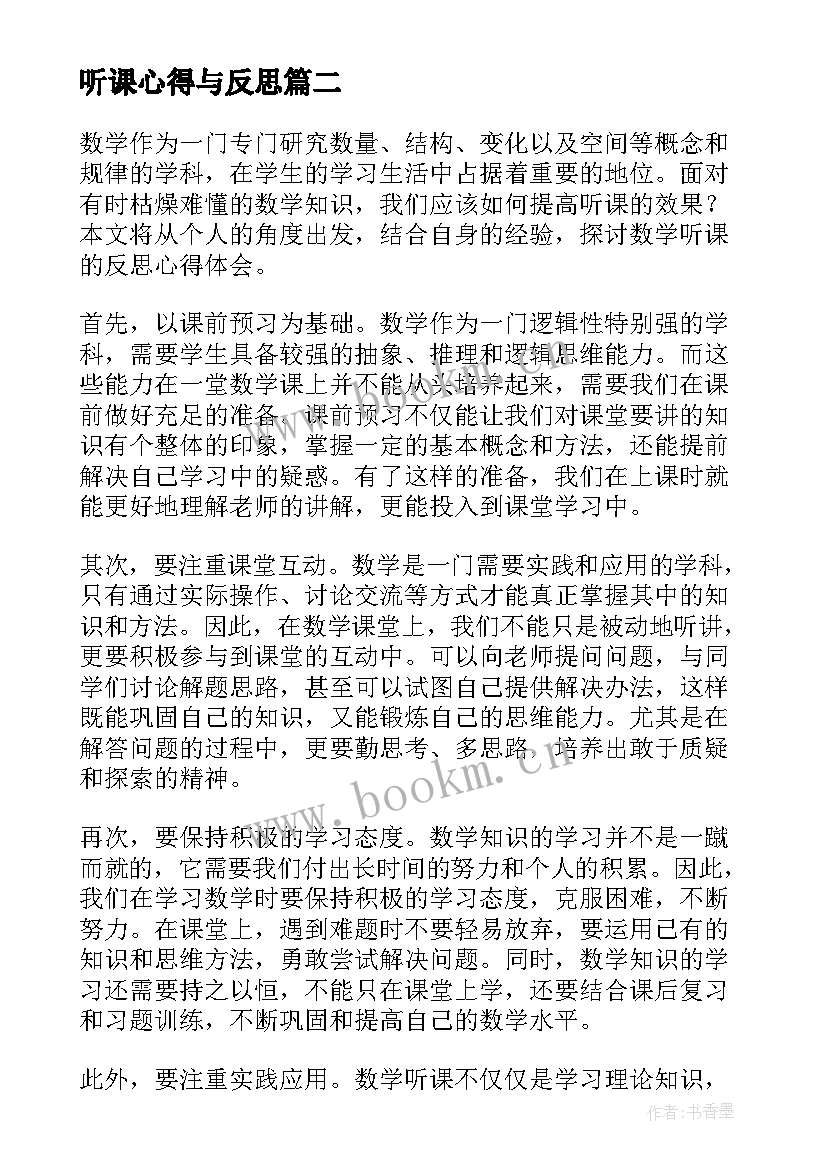 听课心得与反思 小学听课反思心得体会(大全5篇)