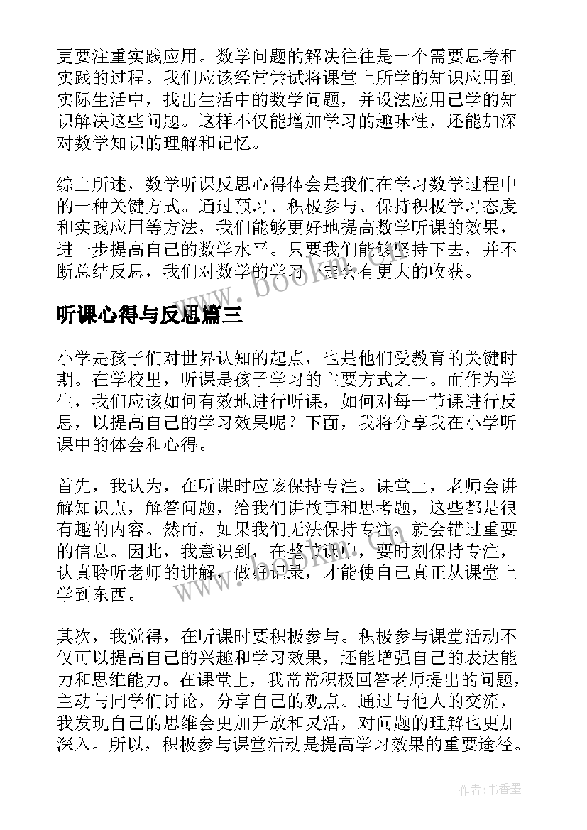 听课心得与反思 小学听课反思心得体会(大全5篇)