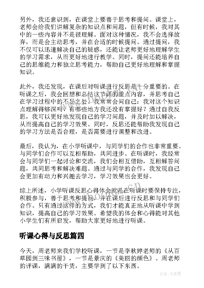 听课心得与反思 小学听课反思心得体会(大全5篇)