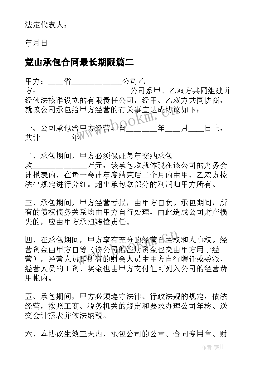 最新荒山承包合同最长期限 荒滩荒山承包经营合同(优秀5篇)