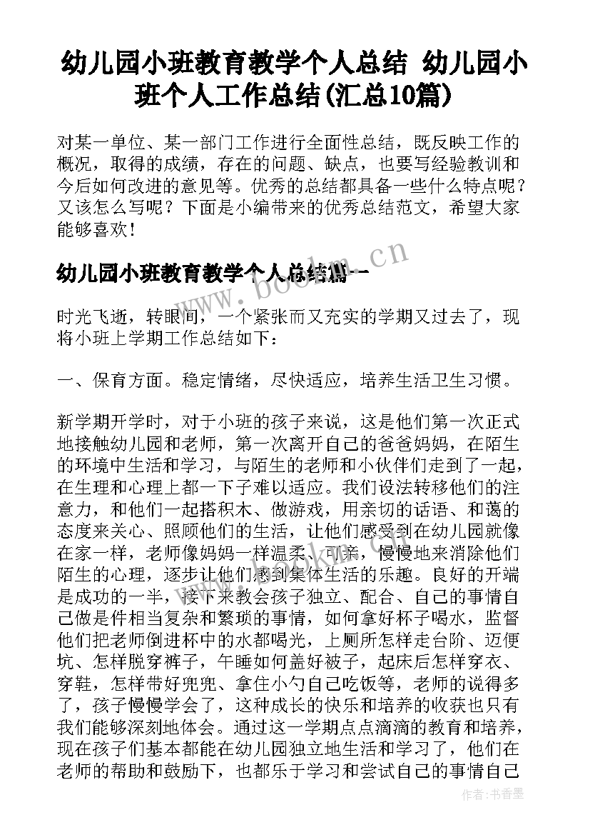 幼儿园小班教育教学个人总结 幼儿园小班个人工作总结(汇总10篇)