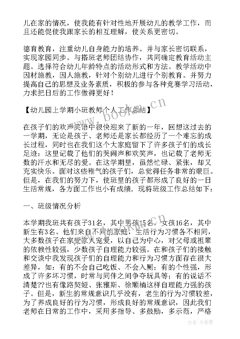 幼儿园小班教育教学个人总结 幼儿园小班个人工作总结(汇总10篇)