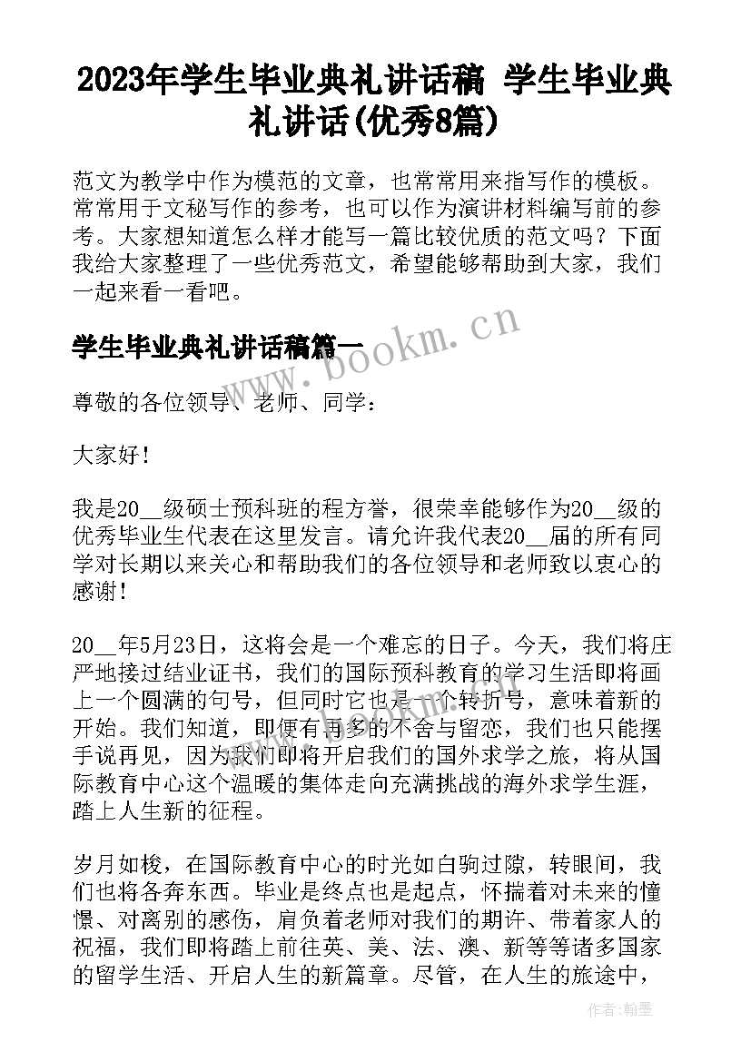 2023年学生毕业典礼讲话稿 学生毕业典礼讲话(优秀8篇)