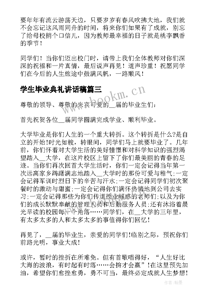 2023年学生毕业典礼讲话稿 学生毕业典礼讲话(优秀8篇)