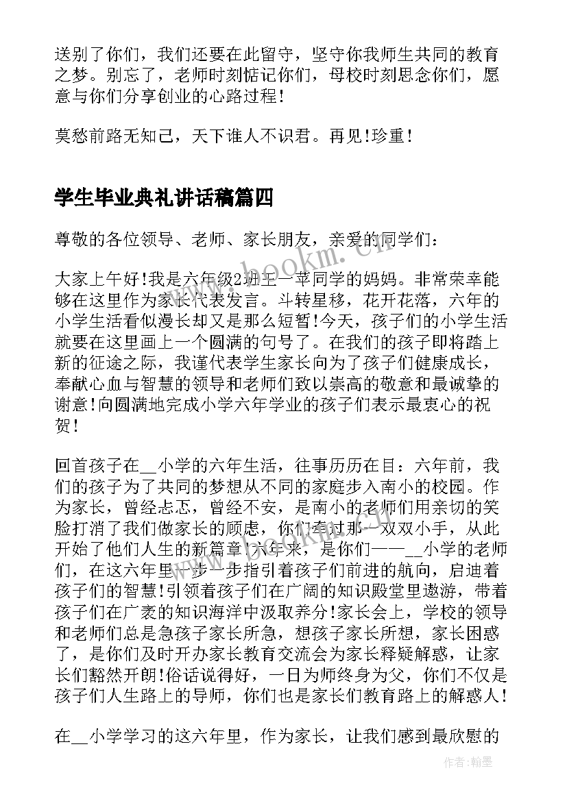 2023年学生毕业典礼讲话稿 学生毕业典礼讲话(优秀8篇)