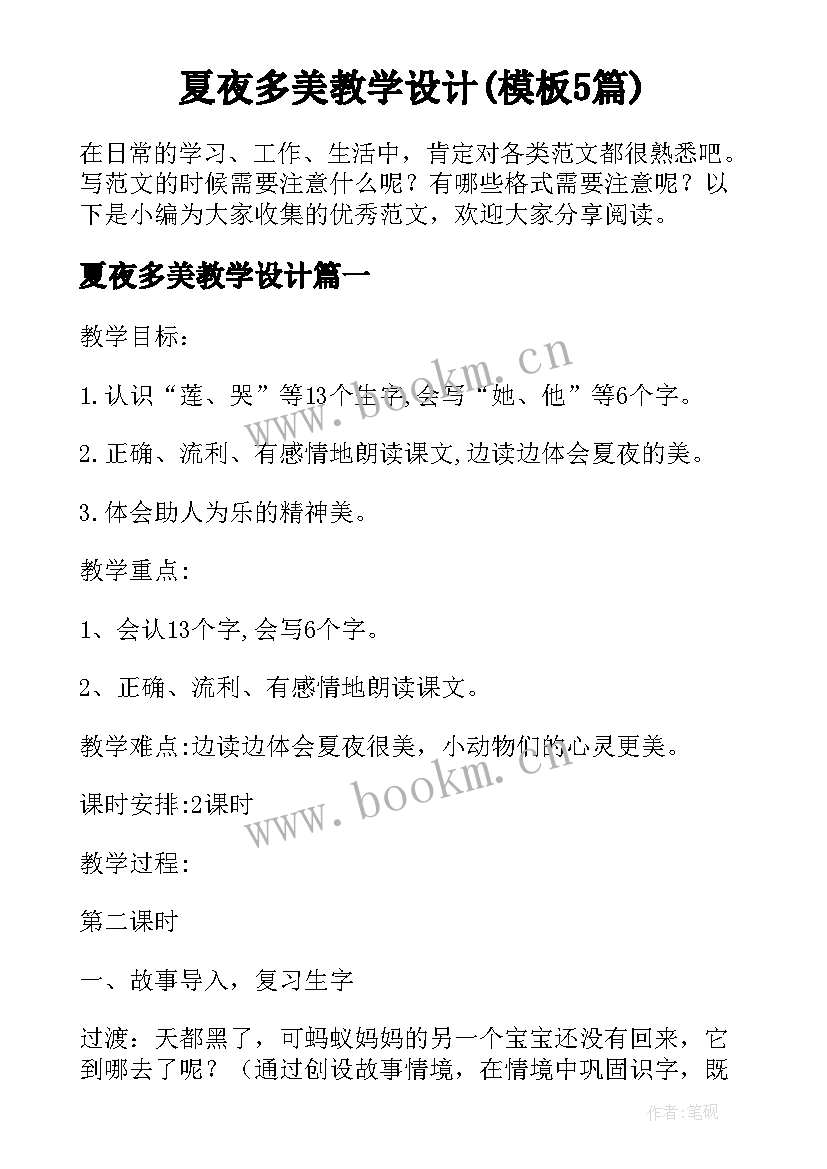 夏夜多美教学设计(模板5篇)