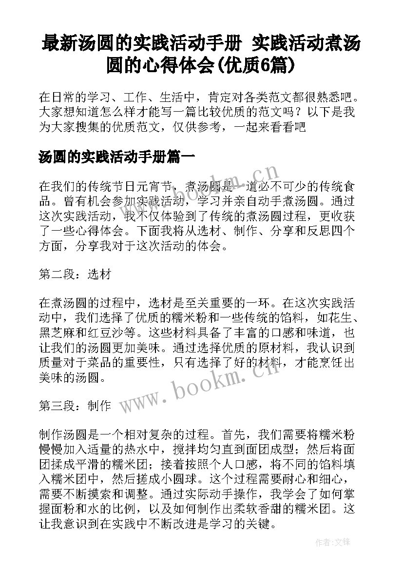 最新汤圆的实践活动手册 实践活动煮汤圆的心得体会(优质6篇)