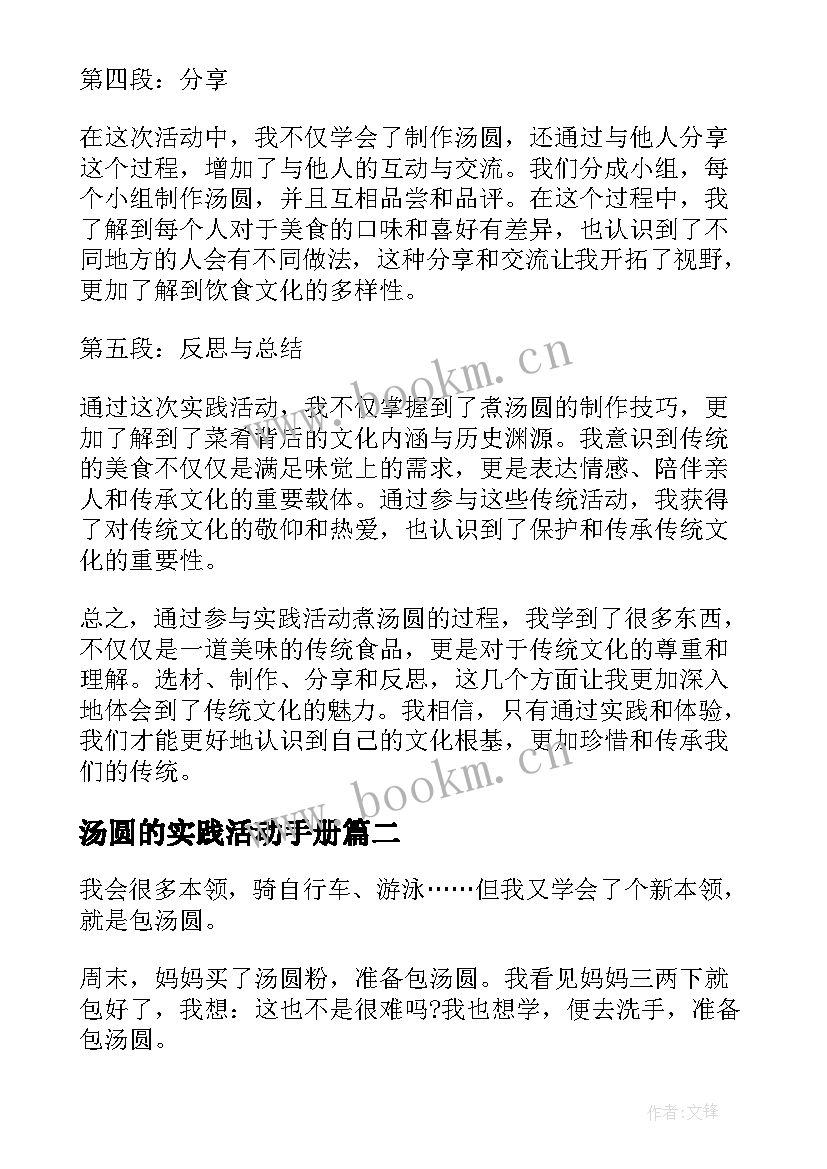 最新汤圆的实践活动手册 实践活动煮汤圆的心得体会(优质6篇)