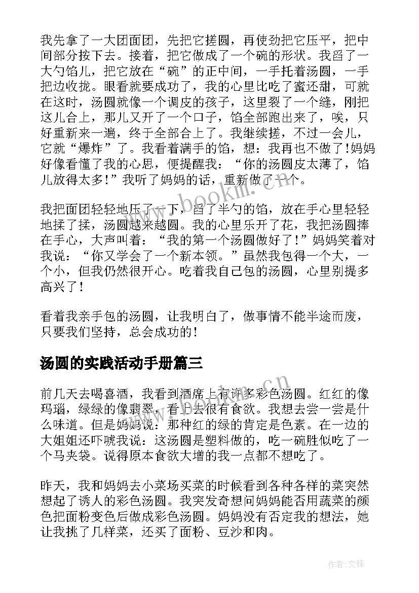 最新汤圆的实践活动手册 实践活动煮汤圆的心得体会(优质6篇)