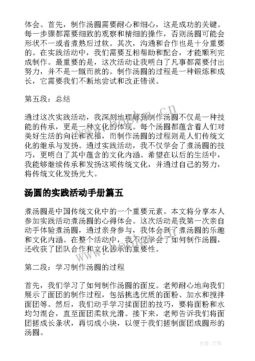 最新汤圆的实践活动手册 实践活动煮汤圆的心得体会(优质6篇)