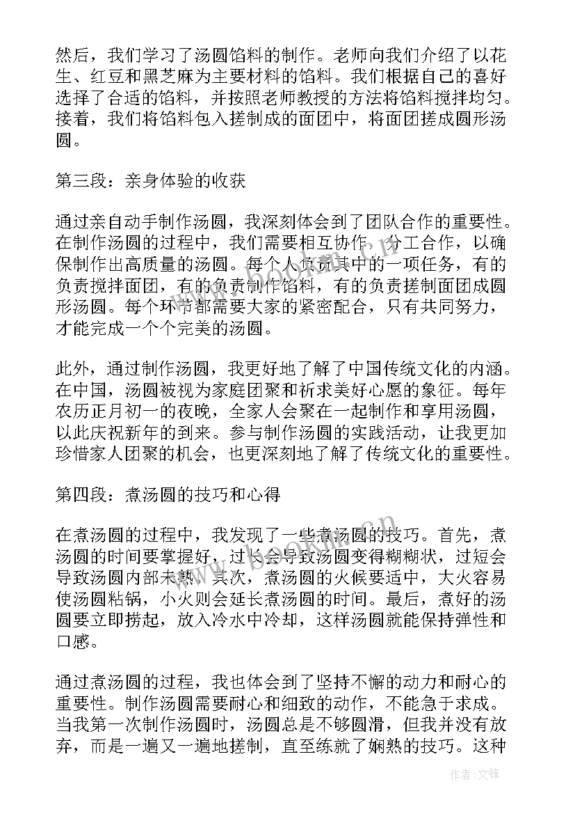 最新汤圆的实践活动手册 实践活动煮汤圆的心得体会(优质6篇)