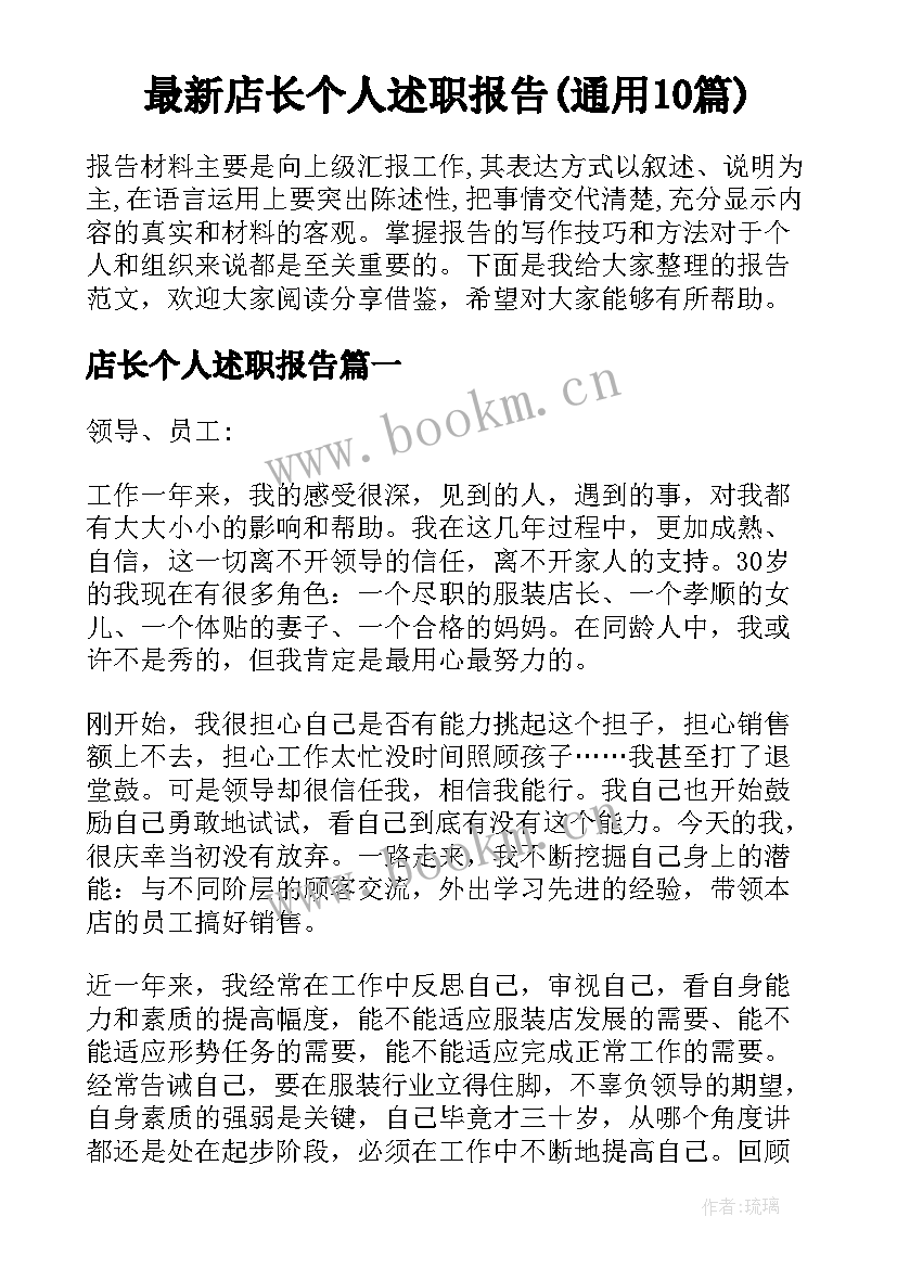 最新店长个人述职报告(通用10篇)