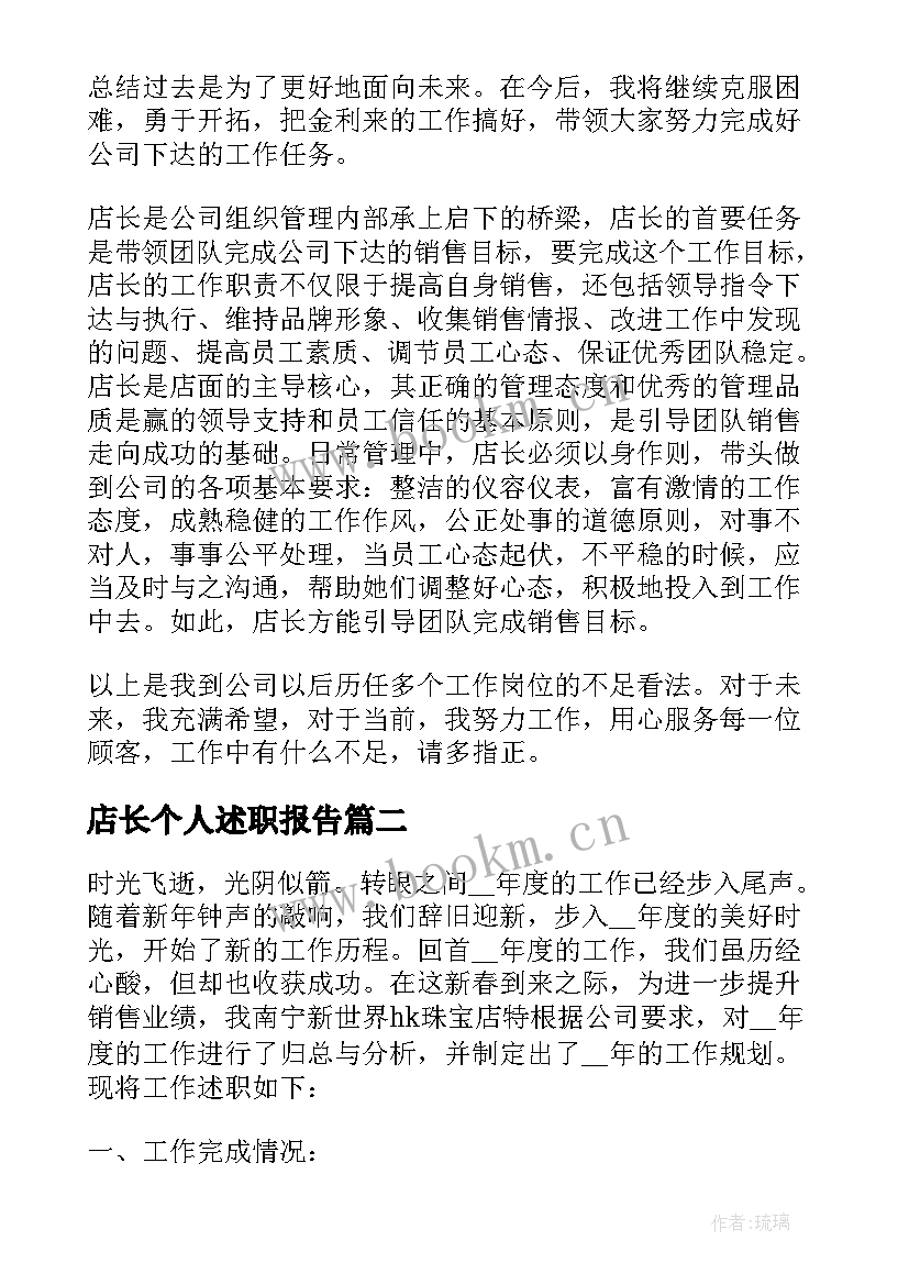 最新店长个人述职报告(通用10篇)