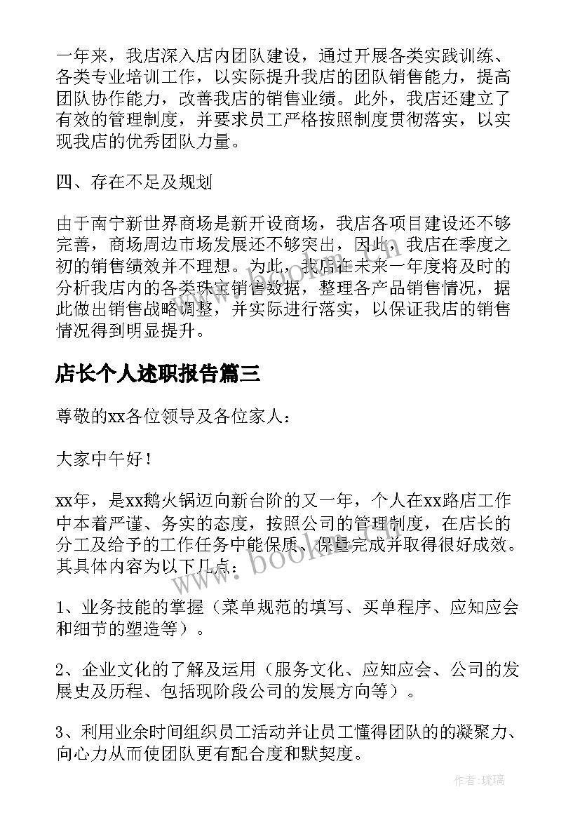 最新店长个人述职报告(通用10篇)