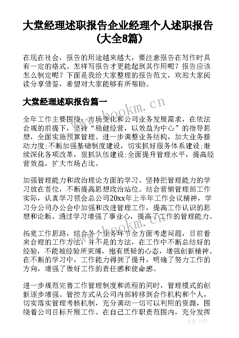 大堂经理述职报告 企业经理个人述职报告(大全8篇)