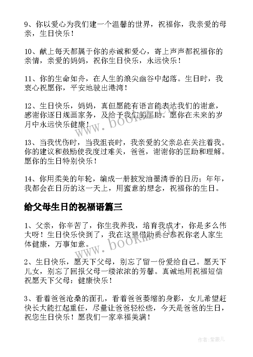 2023年给父母生日的祝福语 父母生日祝福语(通用8篇)