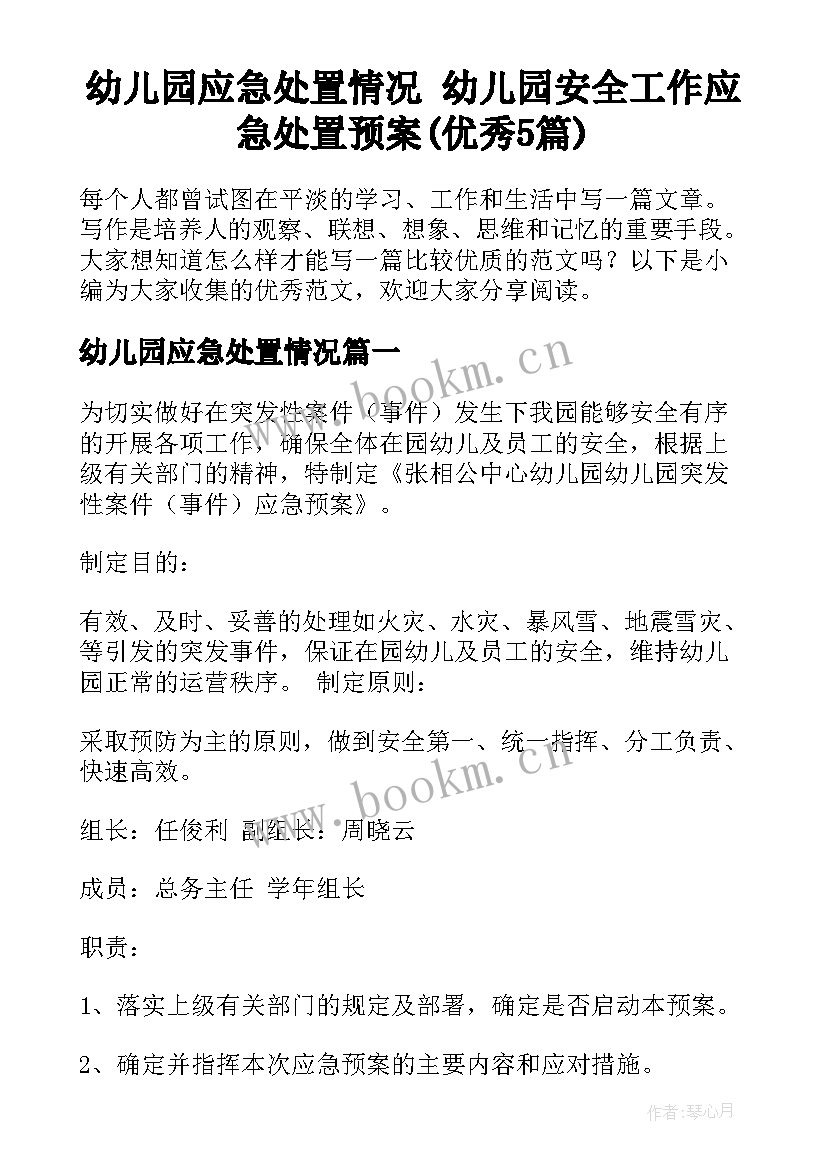 幼儿园应急处置情况 幼儿园安全工作应急处置预案(优秀5篇)